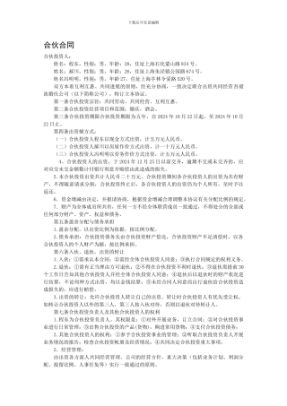 婚庆合伙企业合伙合同