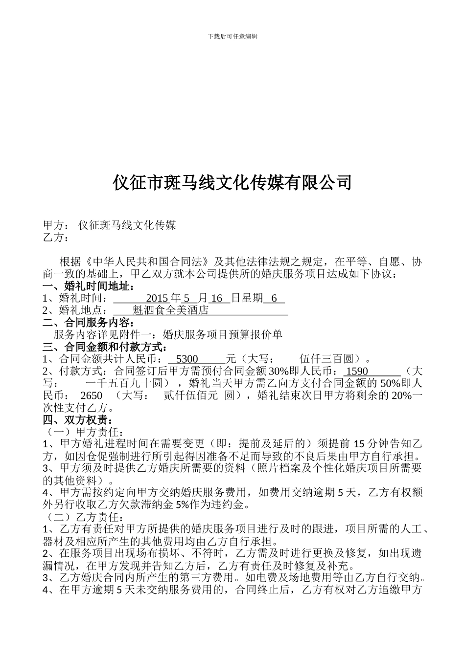 婚庆合同模板_第1页