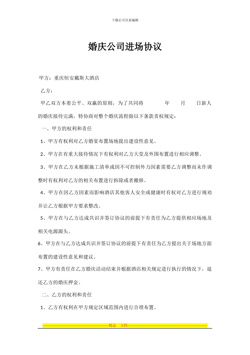 婚庆布置协议书_第1页