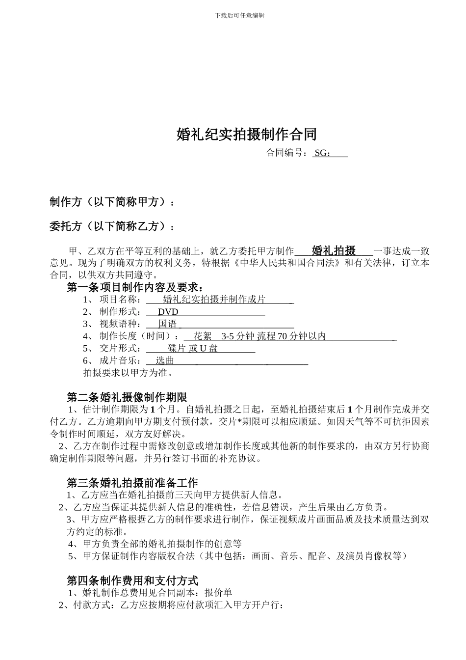婚庆拍摄合作合同合同_第1页