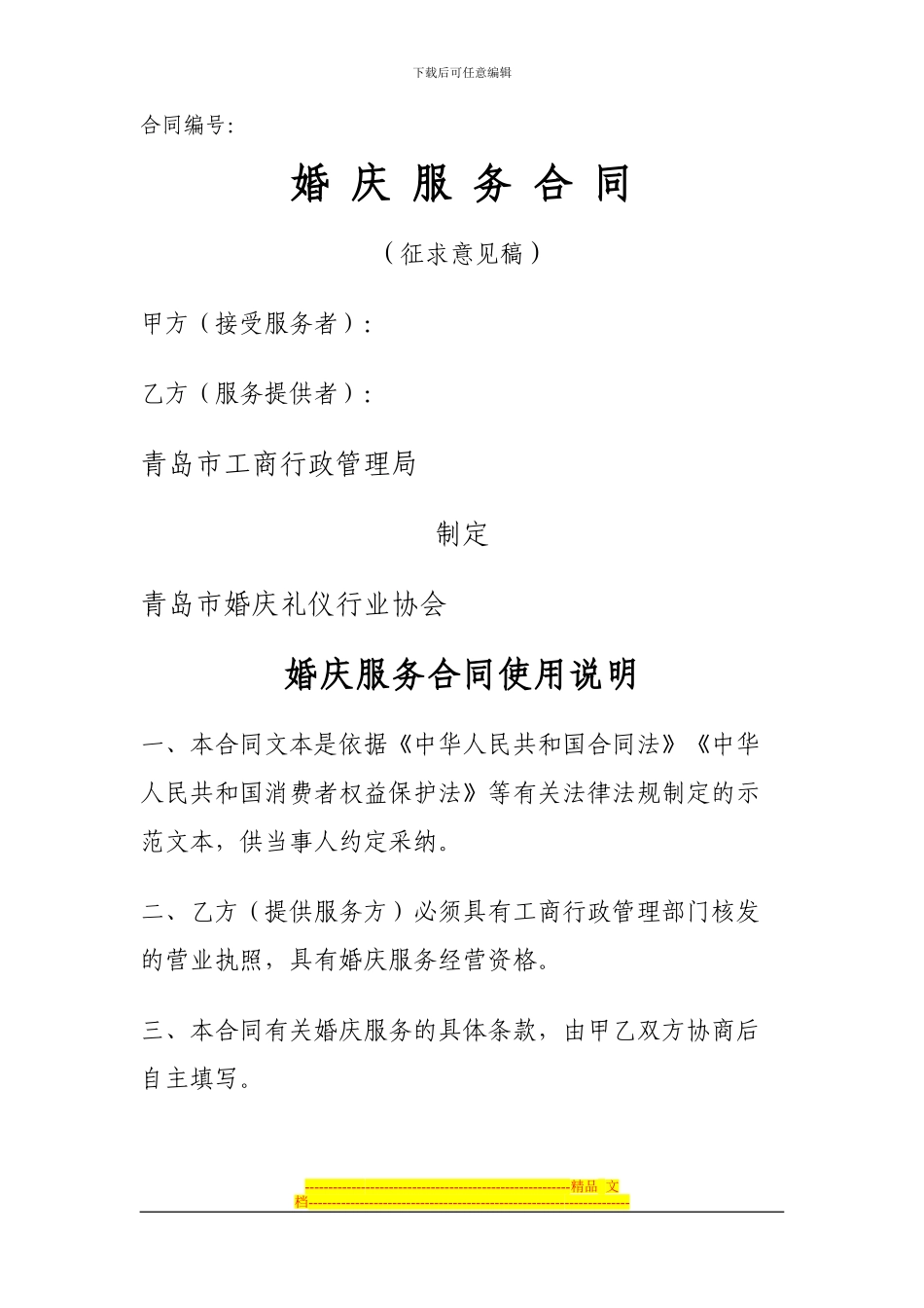 婚庆服务合同_第1页