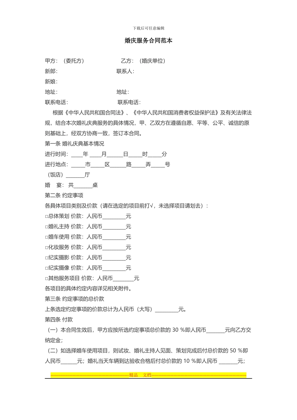 婚庆服务合同范本_第1页