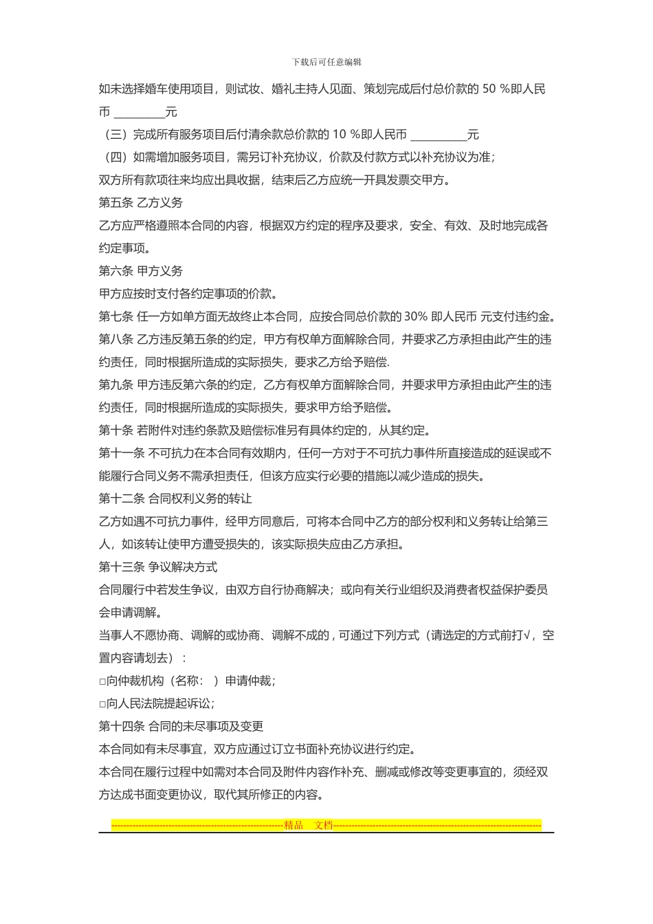 婚庆服务合同范本_第2页