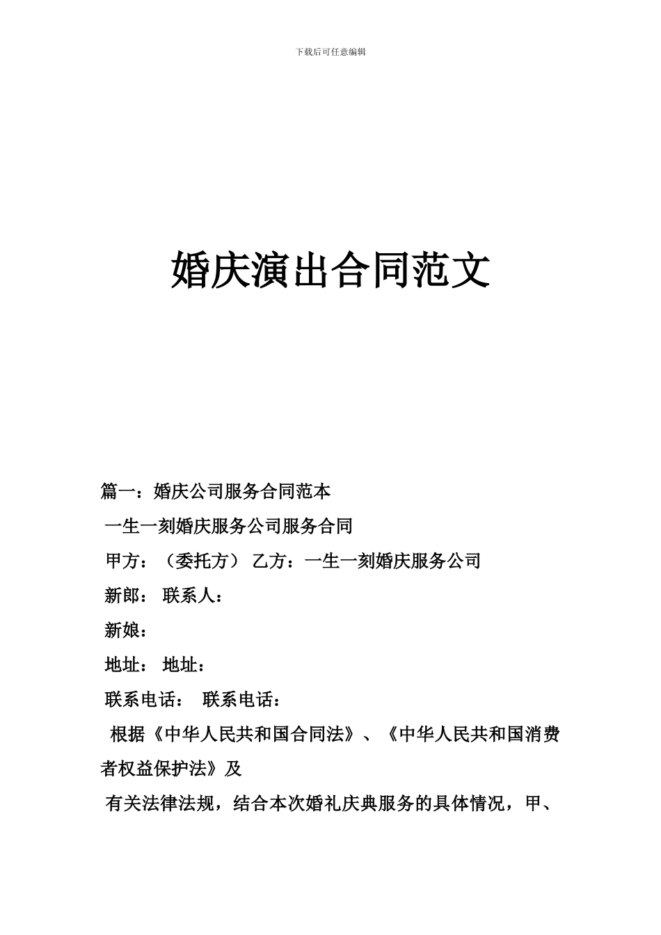 婚庆演出合同范文_第1页