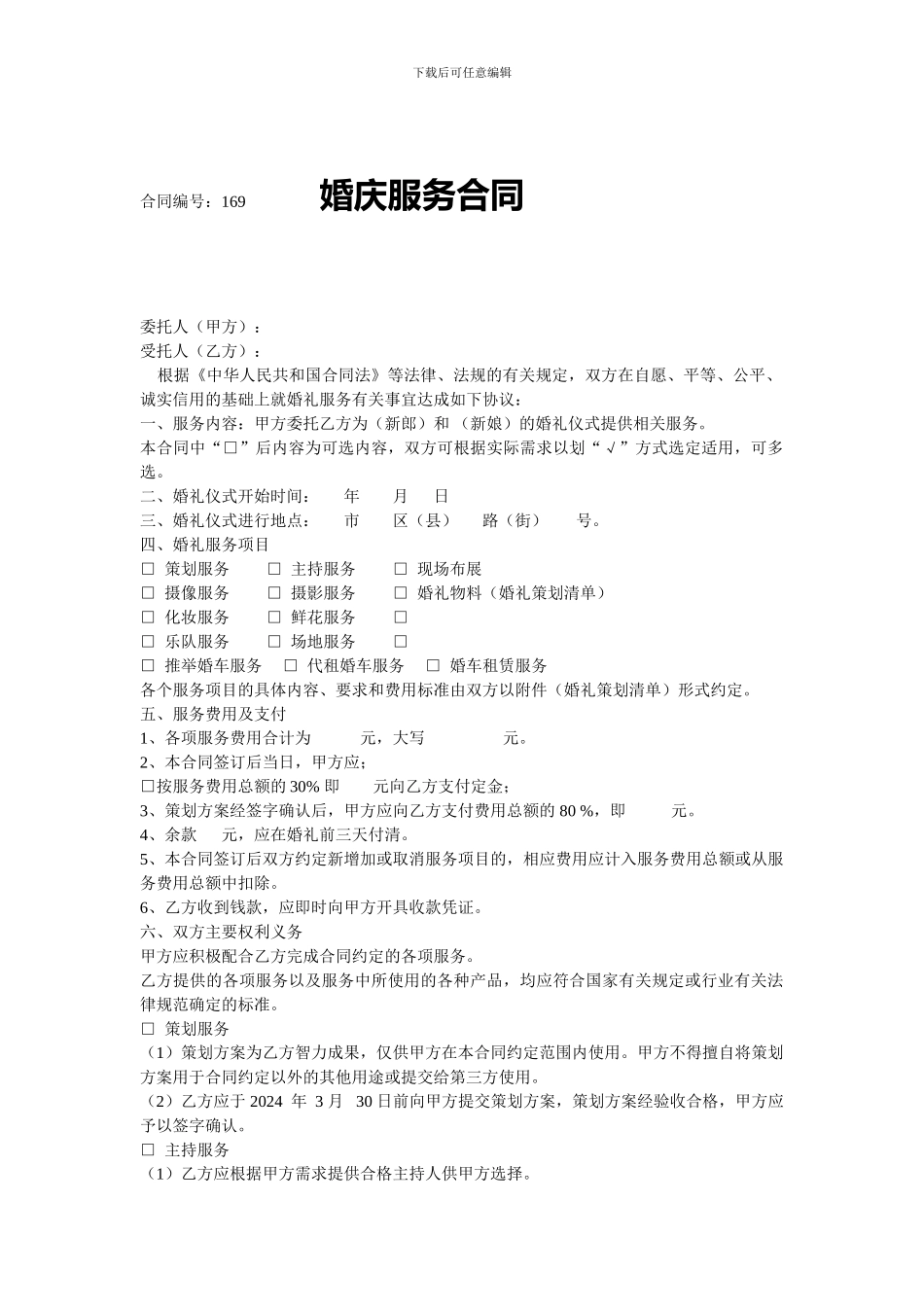 婚礼合同模板_第1页