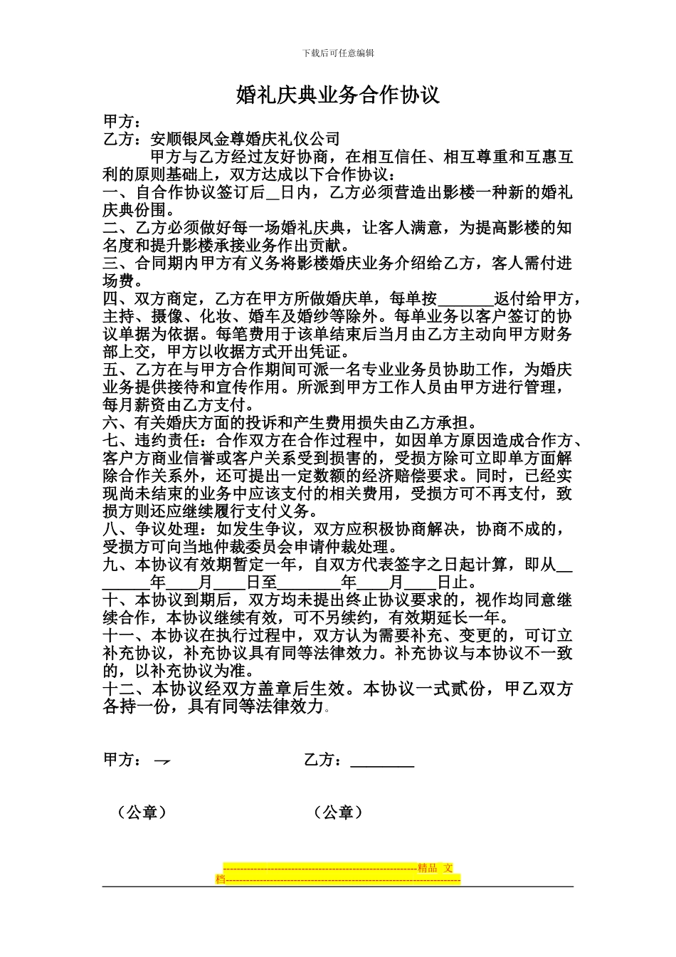 婚礼庆典业务合作协议_第1页