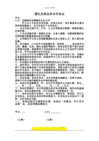 婚礼庆典业务合作协议