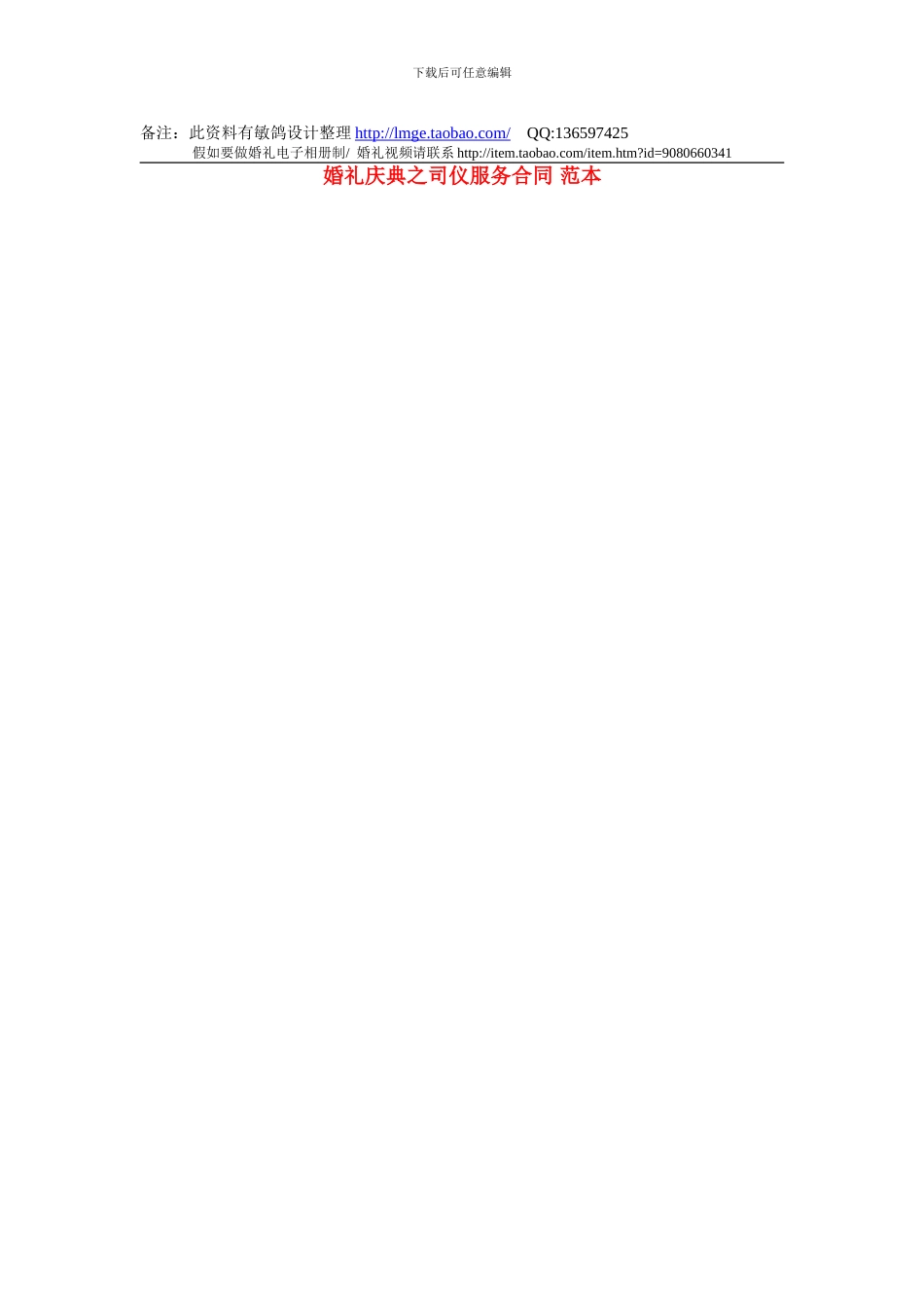 婚礼庆典之司仪服务合同-范本_第1页