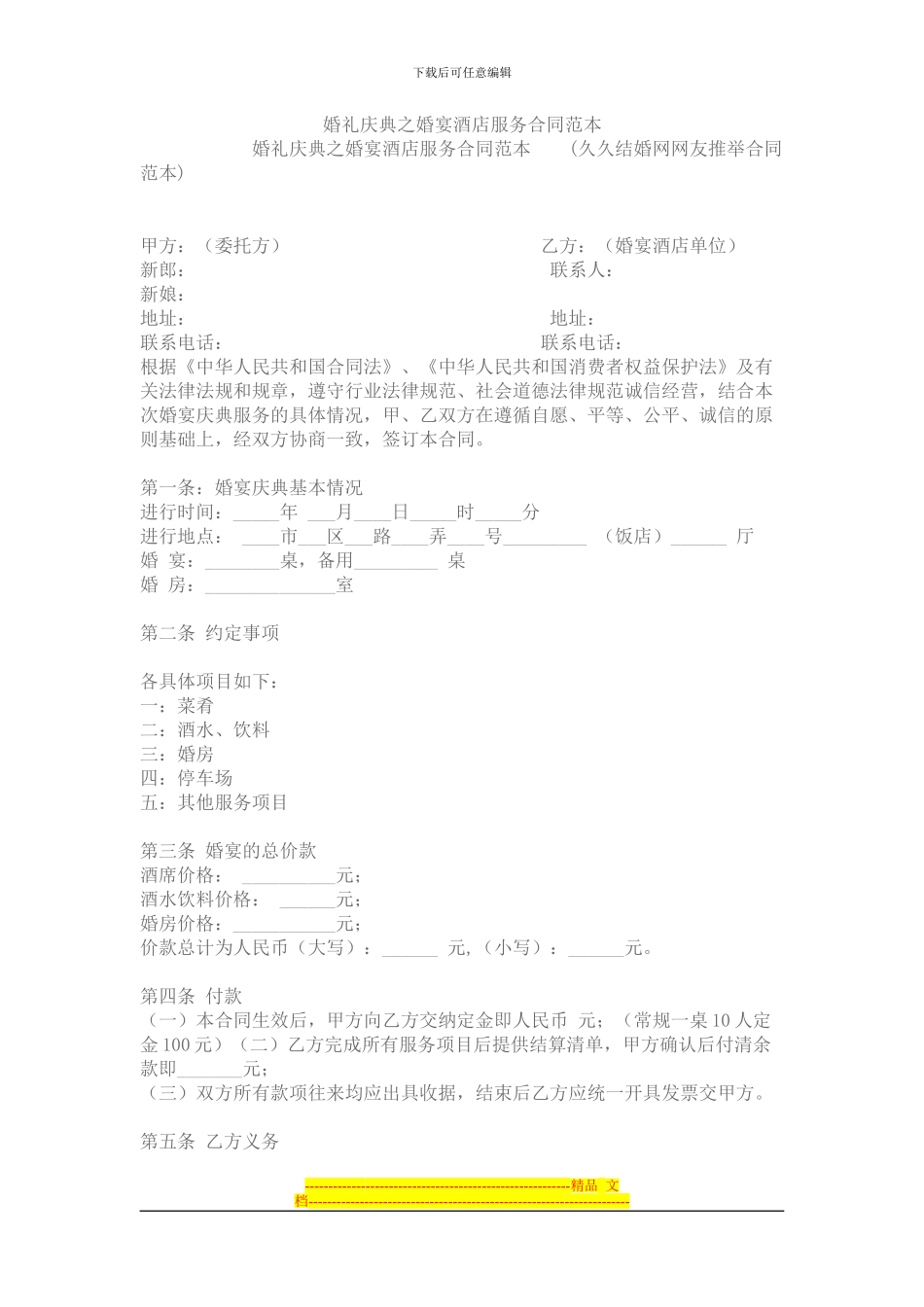 婚礼庆典之婚宴酒店服务合同范本_第1页
