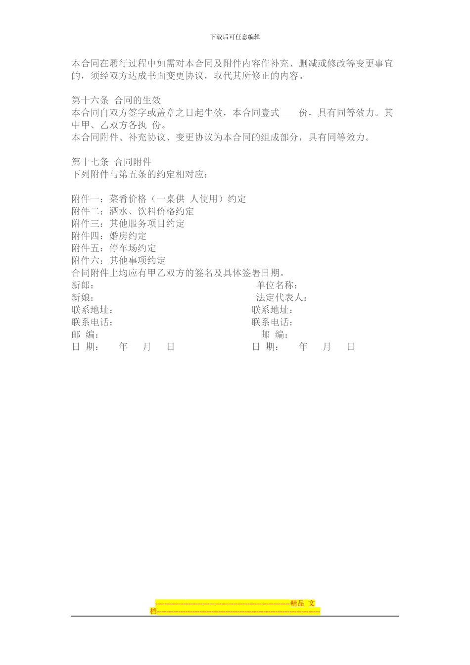 婚礼庆典之婚宴酒店服务合同范本_第3页