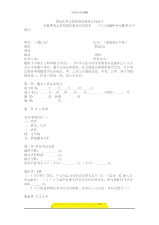 婚礼庆典之婚宴酒店服务合同范本