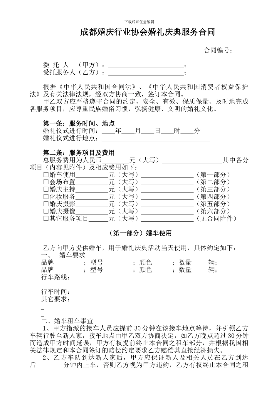 婚礼庆典服务合同_第2页