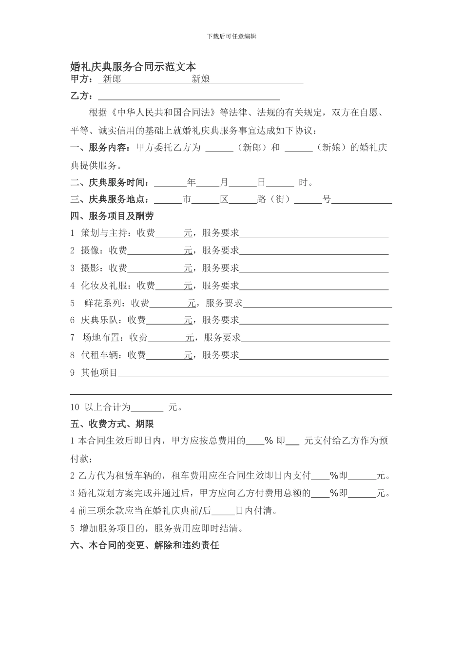 婚礼庆典服务合同示范文本_第1页