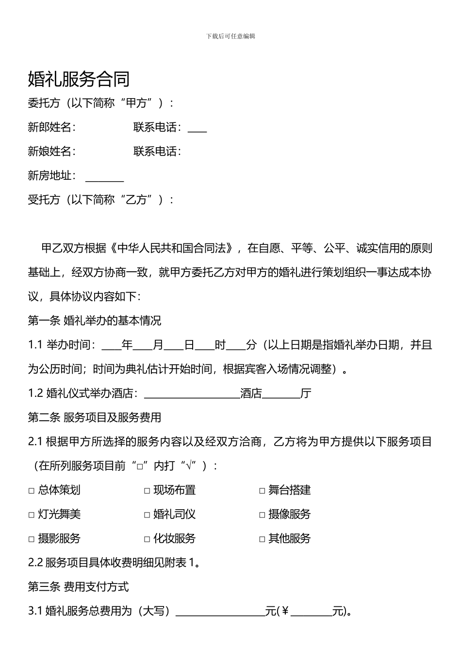 婚礼服务合同-_第1页