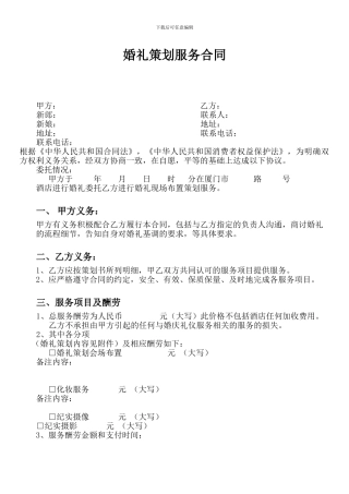 婚礼策划服务合同