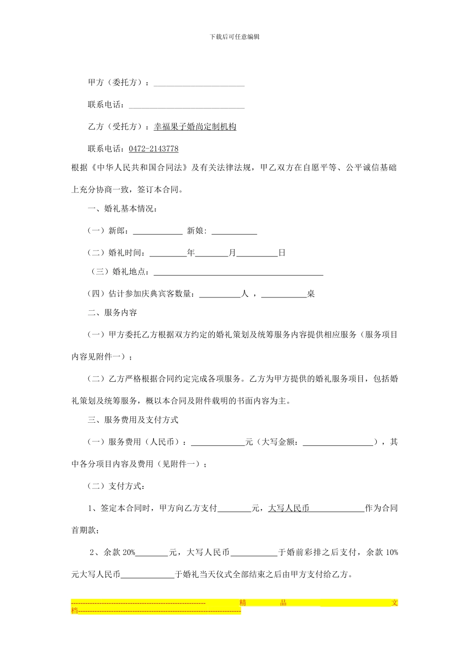 婚礼策划合同范本_第1页