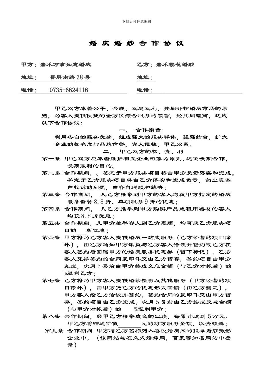 婚纱店合作协议_第1页