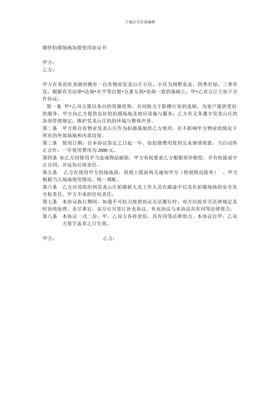 婚纱拍摄场地加盟使用协议书_第1页