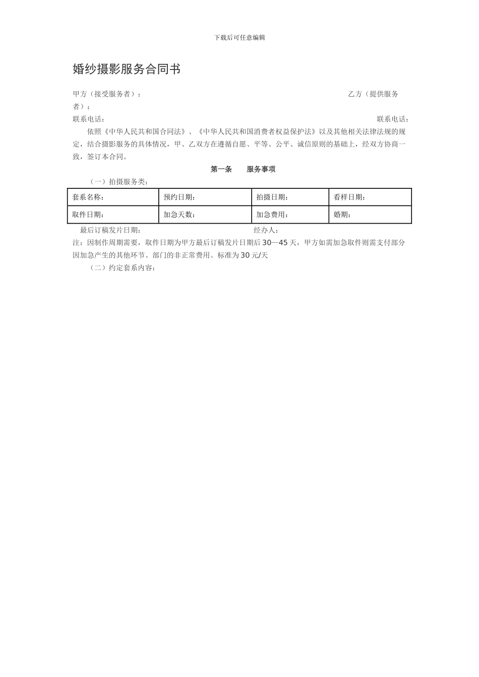 婚纱摄影服务合同书_第1页