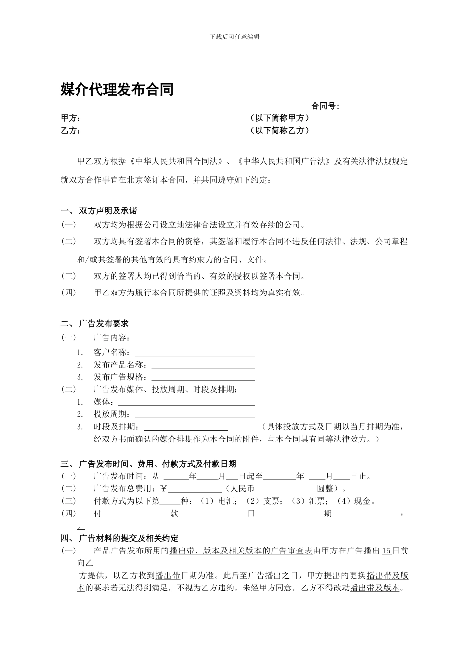 媒介发布合同模板_第1页