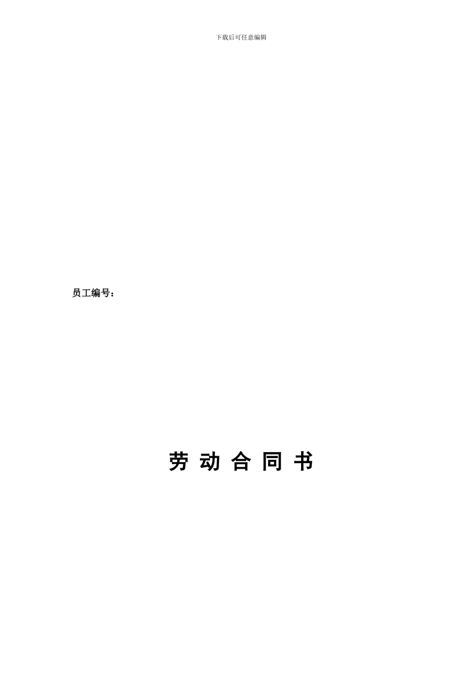 媒体员工劳动合同_第1页