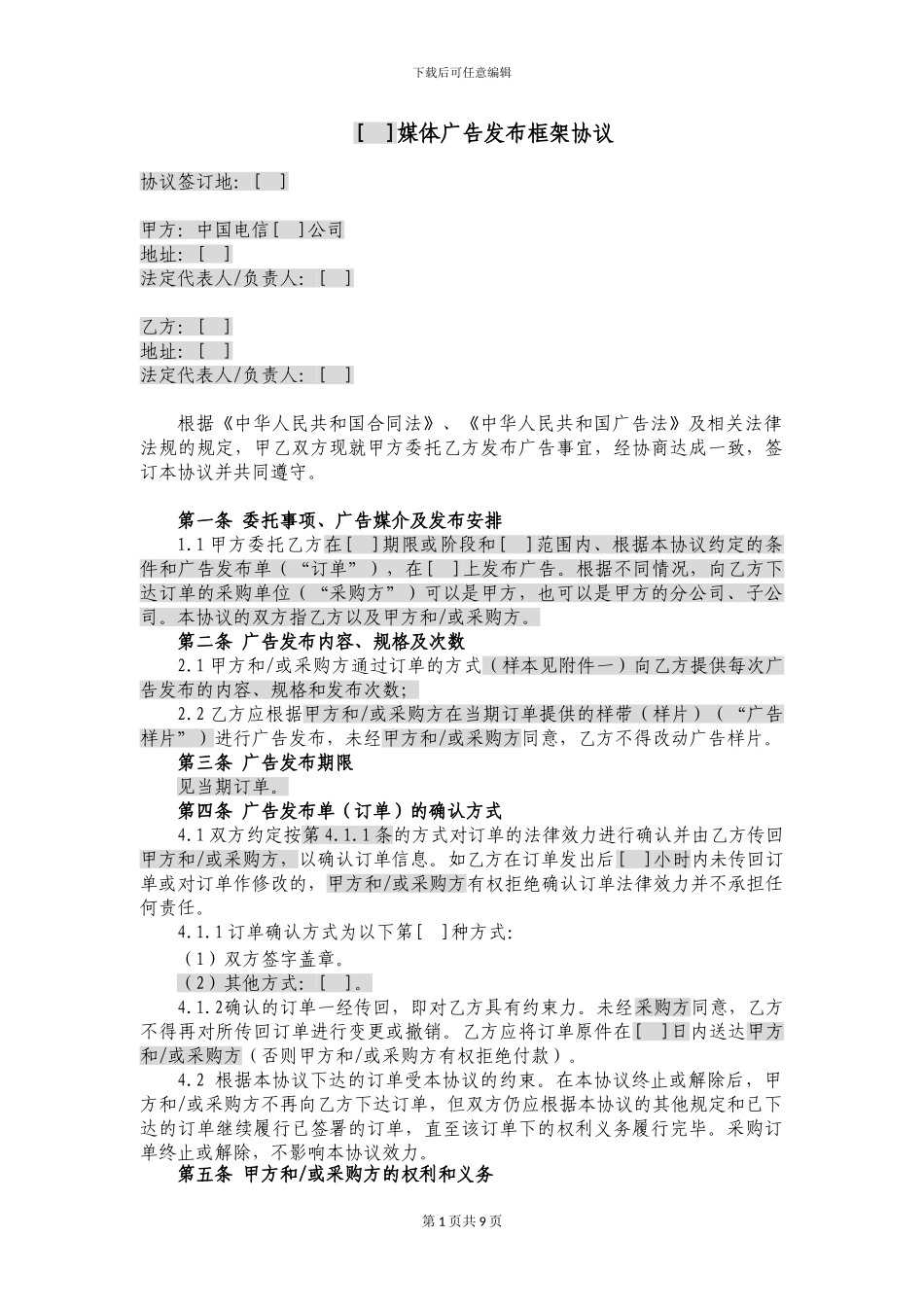 媒体广告发布框架协议_第1页