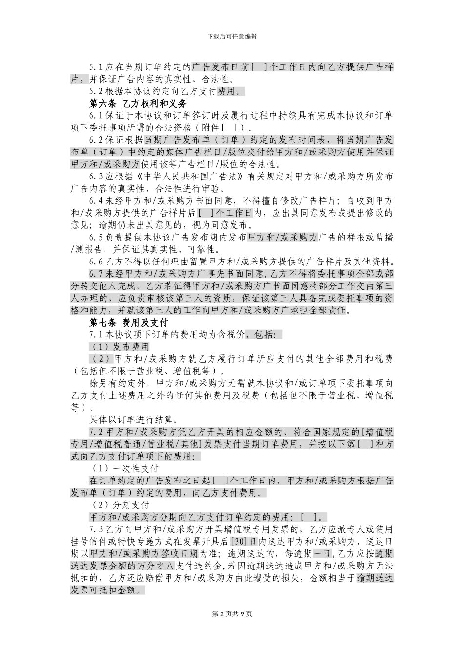 媒体广告发布框架协议_第2页