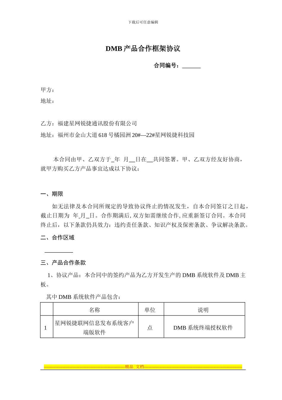 媒体渠道合作部代理协议合同范本_第1页