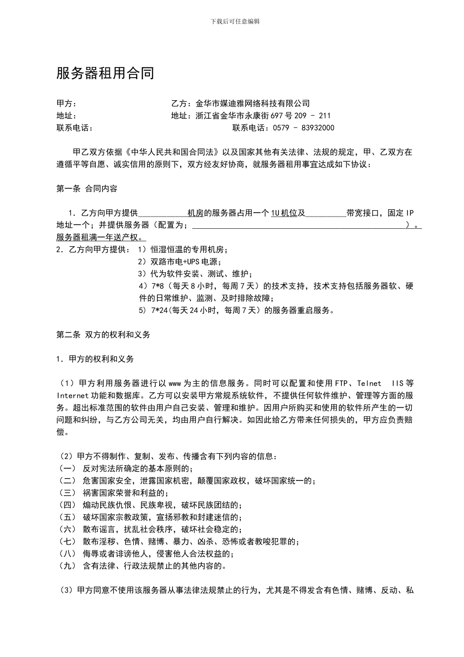 媒迪雅网络科技有限公司服务器托管合同_第1页