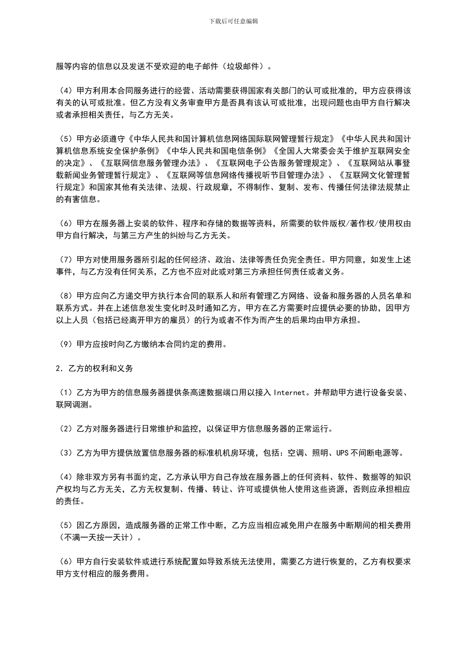 媒迪雅网络科技有限公司服务器托管合同_第2页