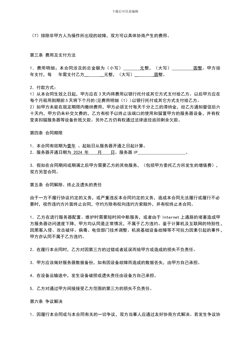 媒迪雅网络科技有限公司服务器托管合同_第3页