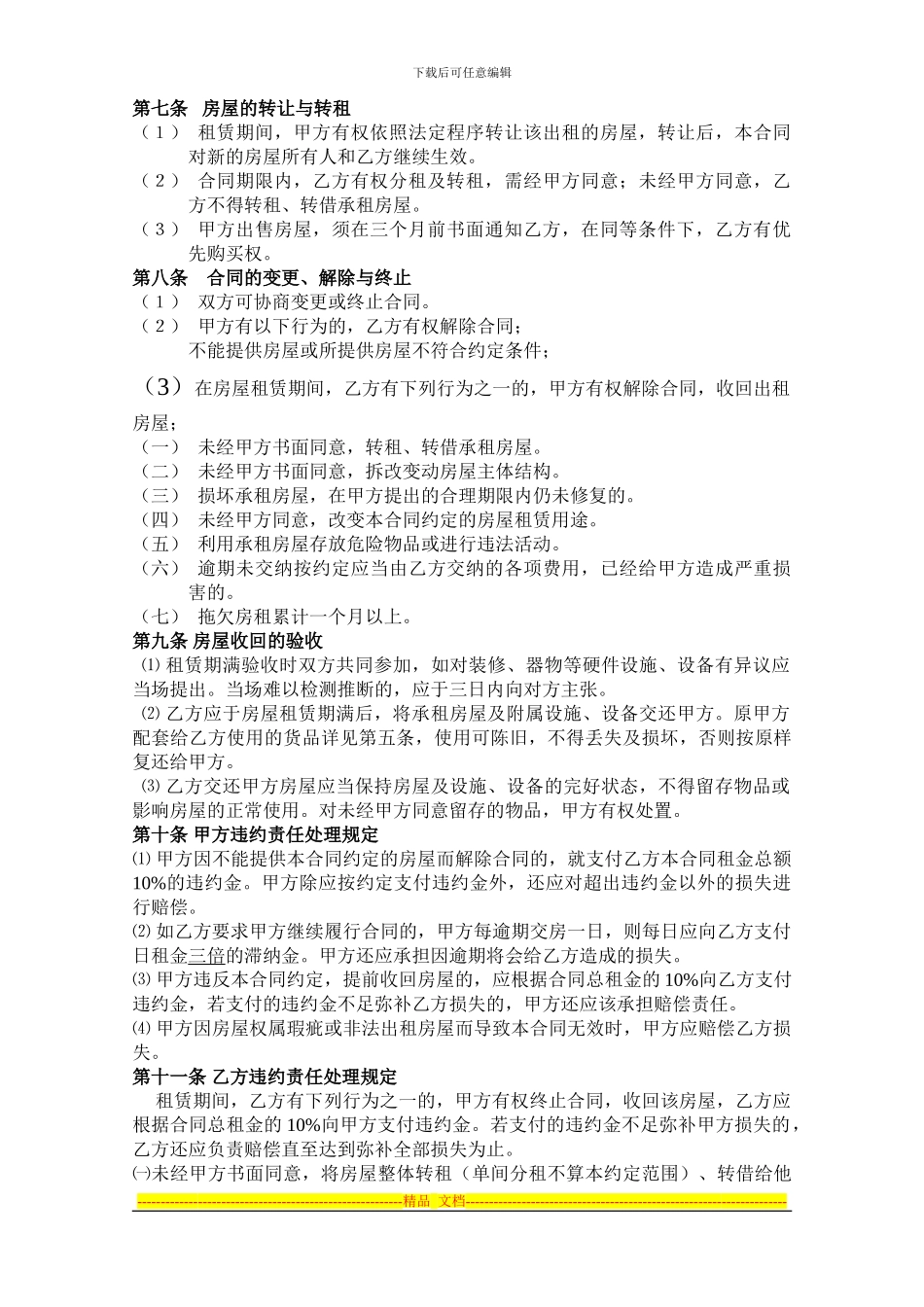 子剑楼房包租合同_第3页