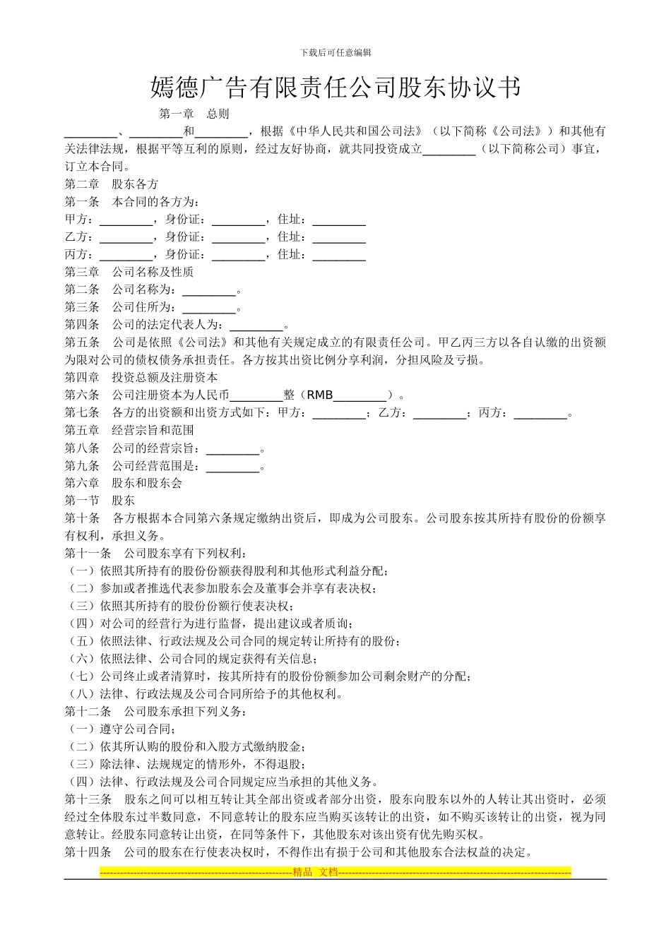 嫣德广告有限责任公司股东协议书_第1页