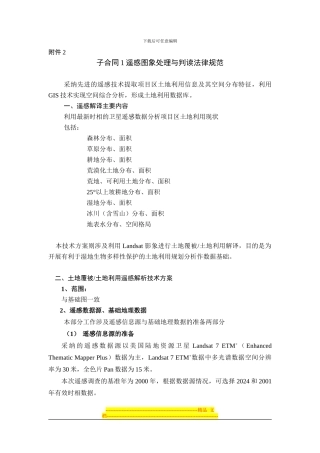 子合同1遥感图象处理与判读规范-附件2