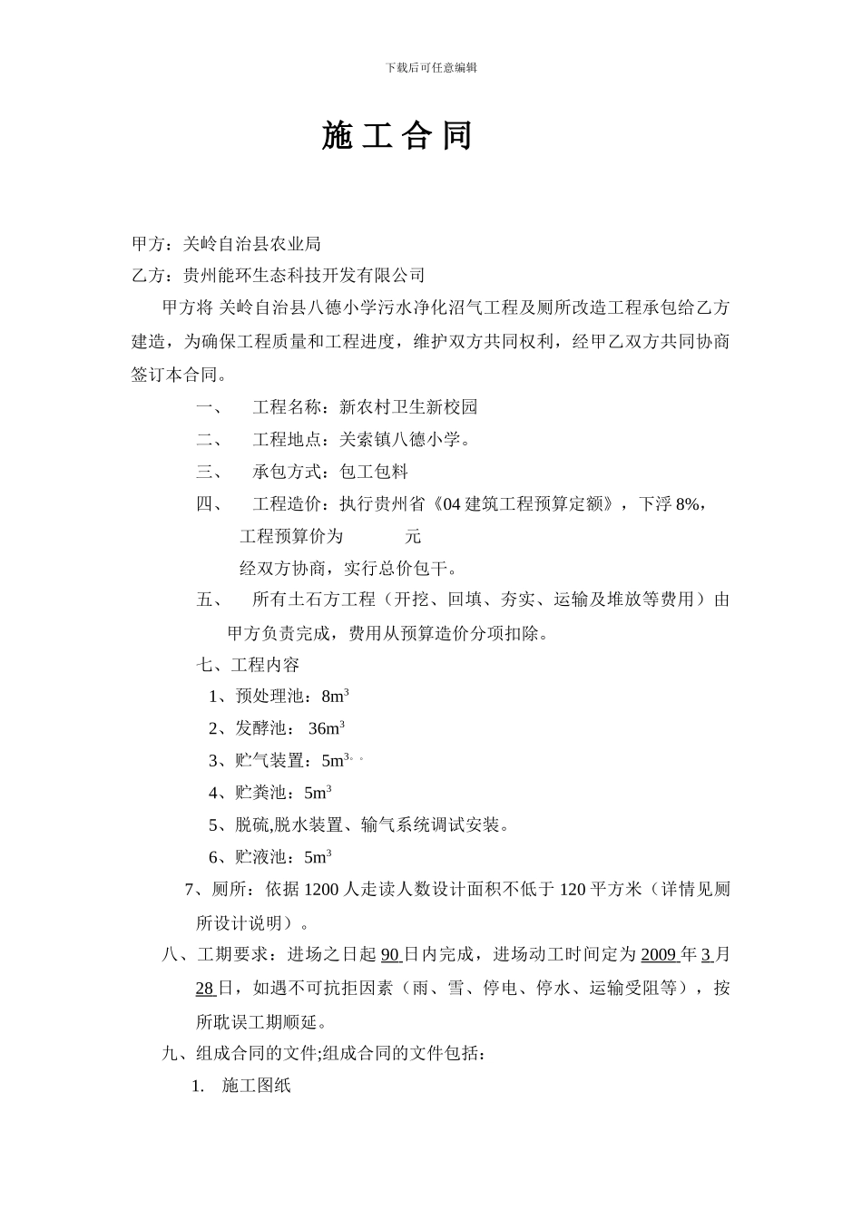 字校污水施工合同_第1页