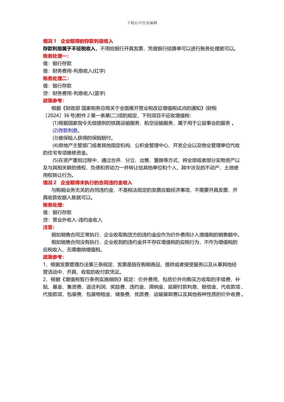 存款利息收入未执行合同收入不征税_第1页