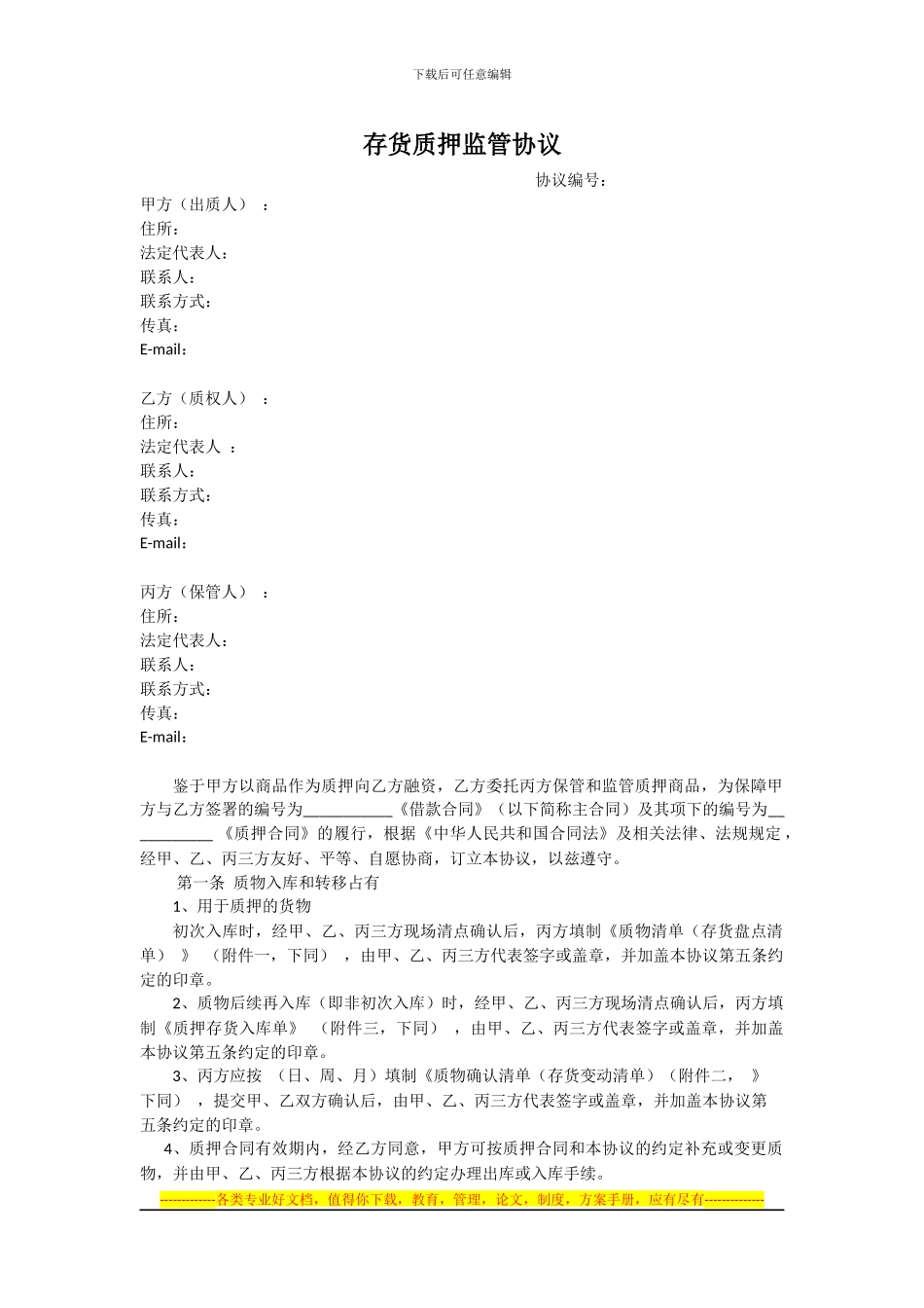 存货质押及监管协议_第1页