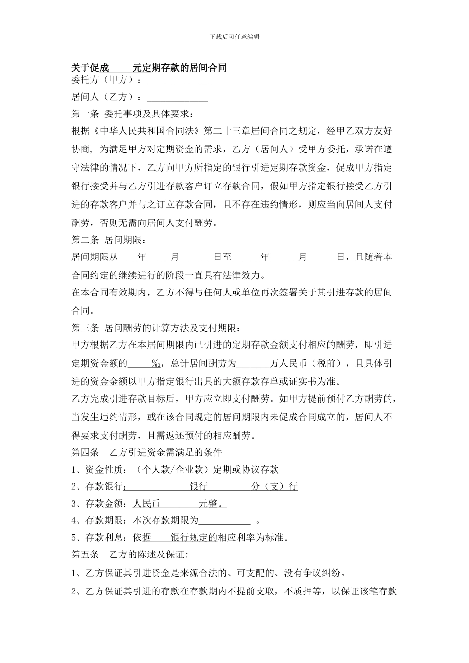 存款居间合同_第1页