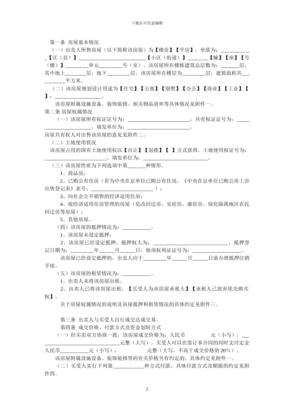 存量二手房屋买卖合同_第2页