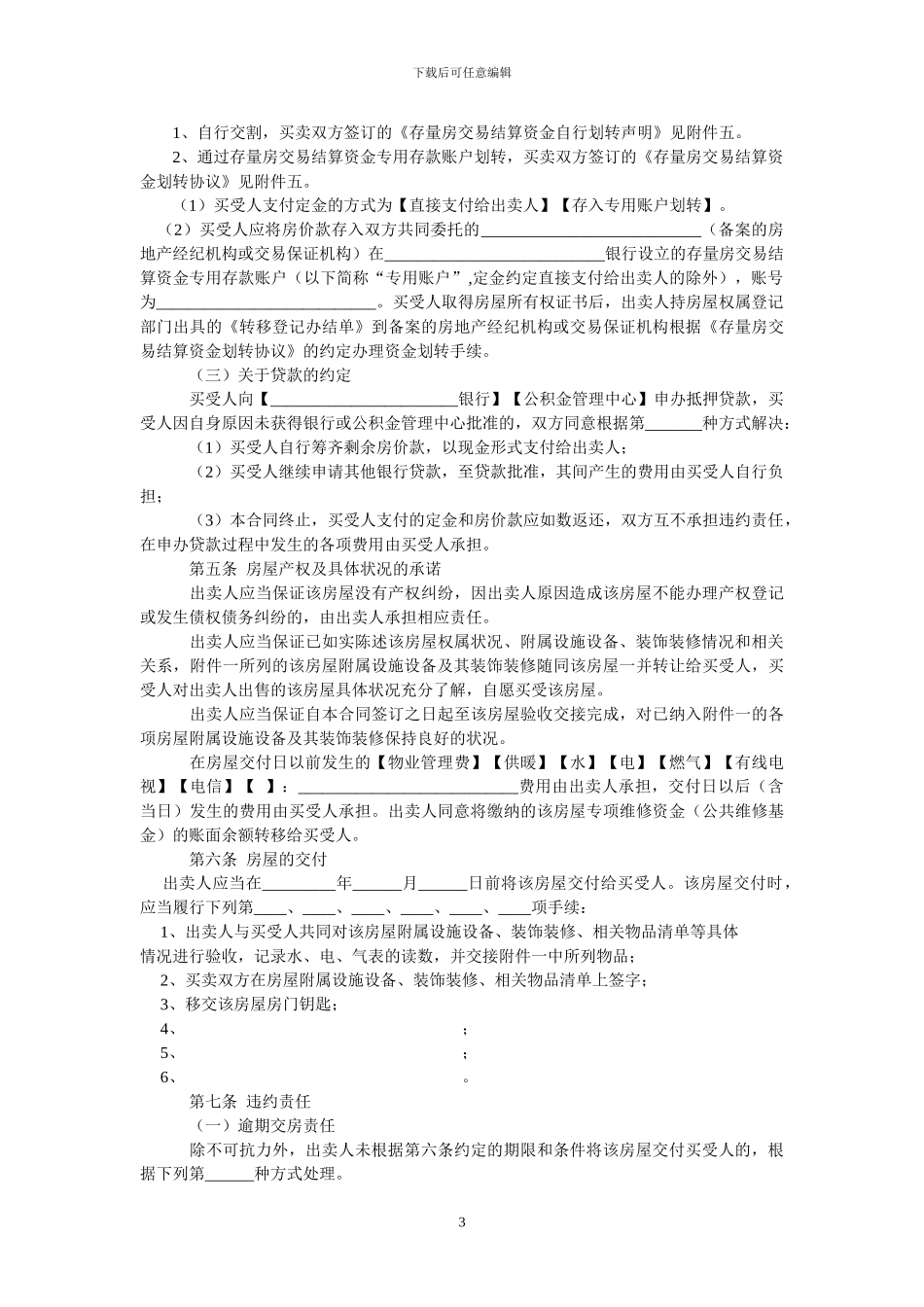 存量二手房屋买卖合同_第3页