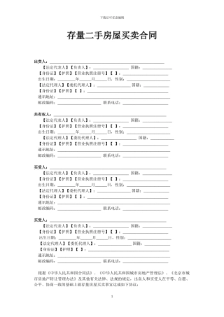 存量二手房屋买卖合同
