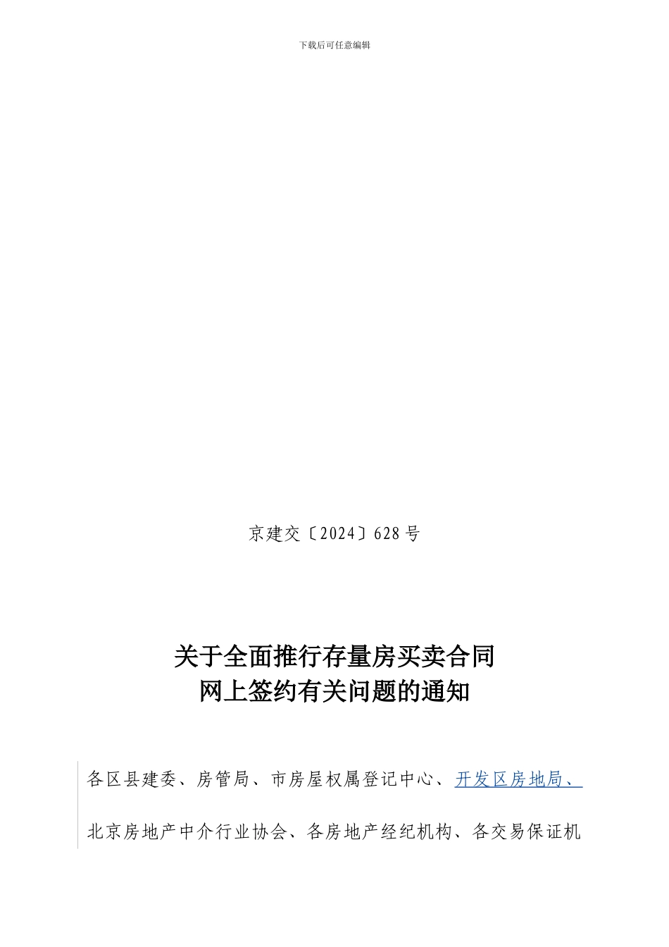 存量房买卖合同网签规定_第1页