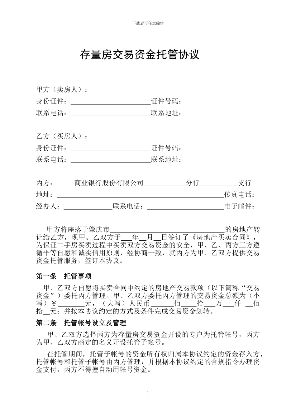 存量房交易资金托管协议_第1页