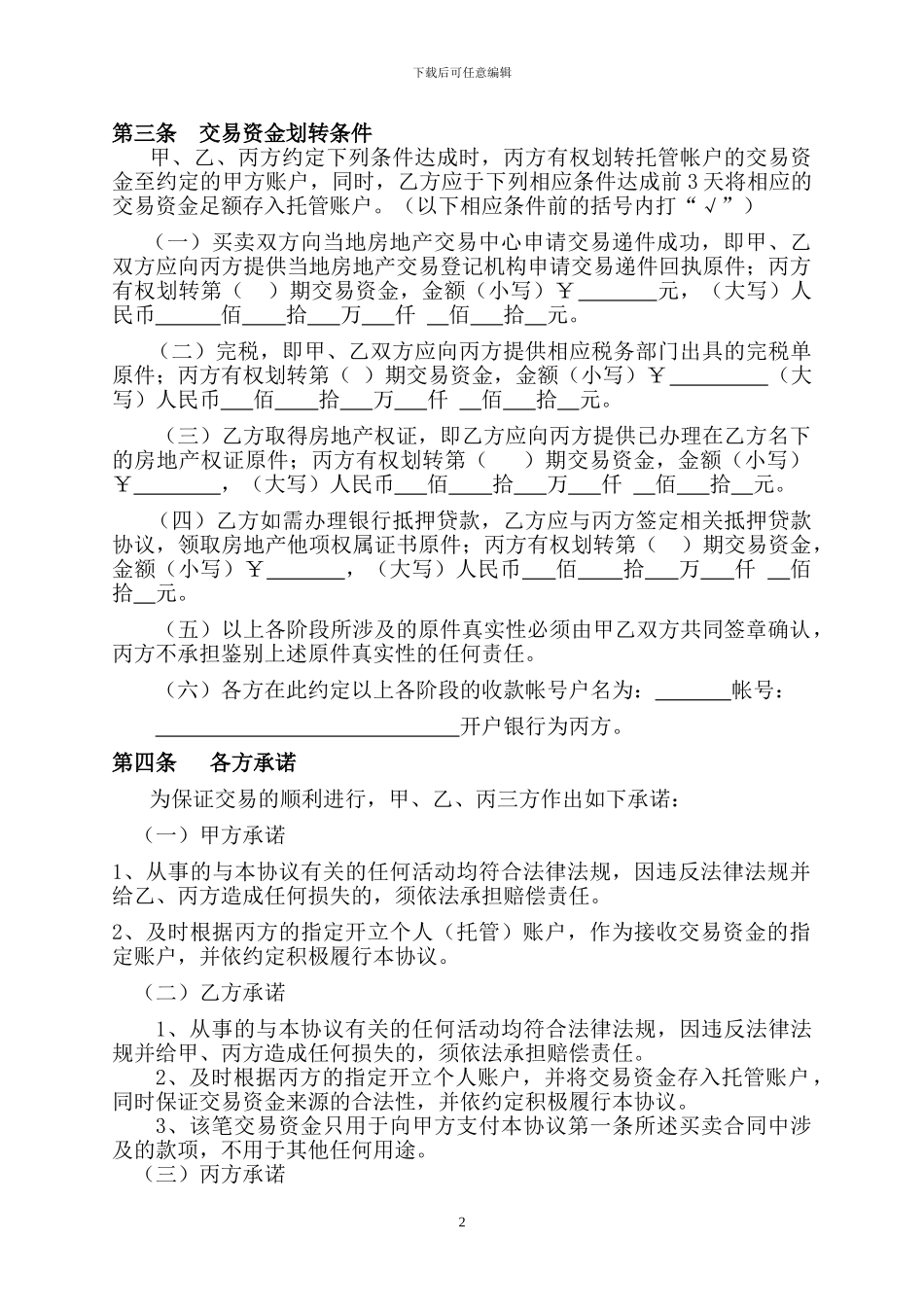 存量房交易资金托管协议_第2页