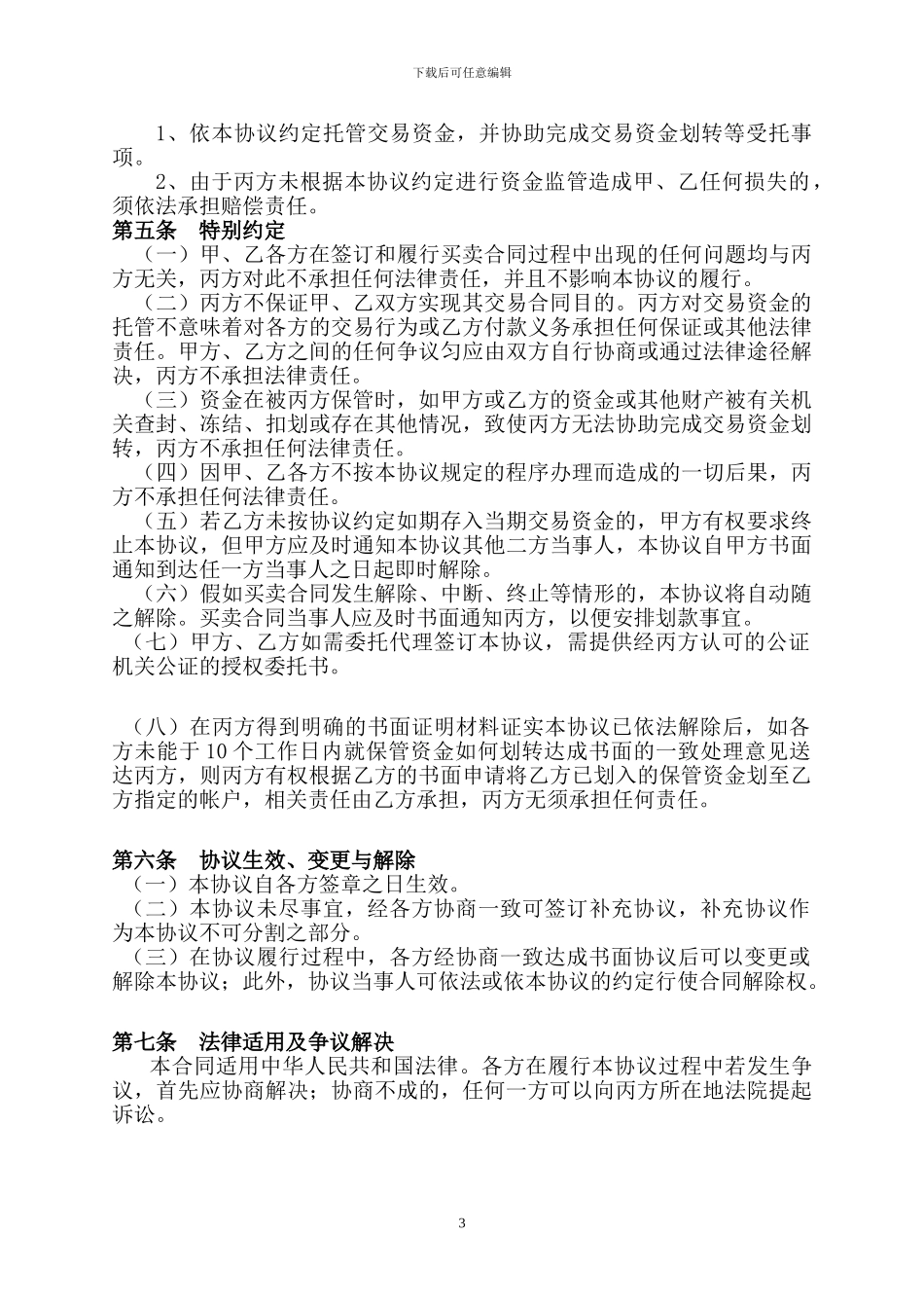 存量房交易资金托管协议_第3页