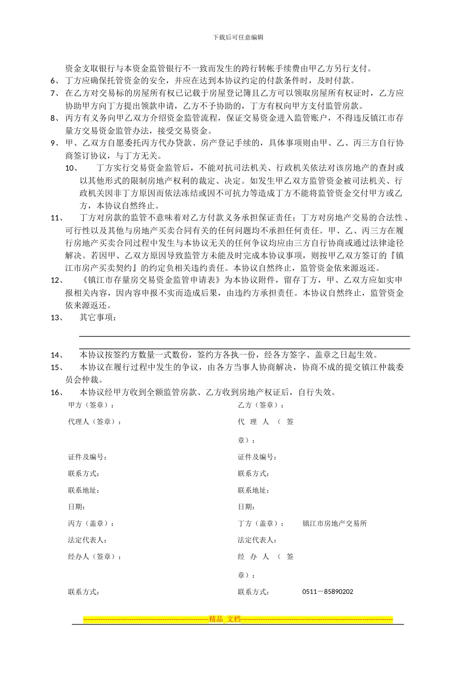 存量房交易资金监管协议_第2页