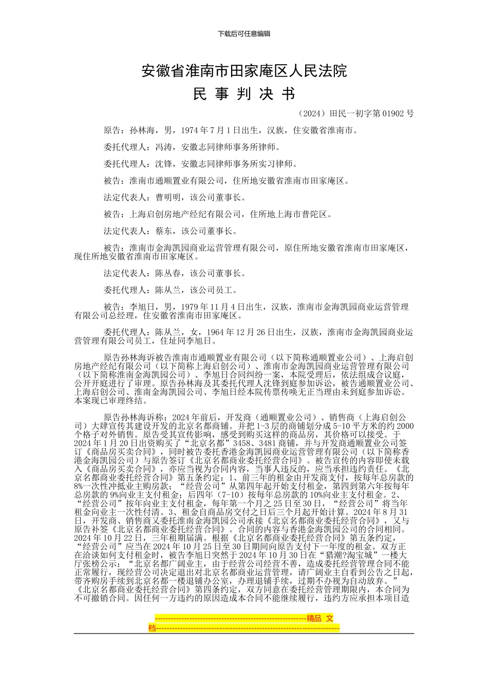 孙林海与淮南市通顺置业有限公司、上海启创房地产经纪有限公司等合同纠纷一审民事判决书_第1页