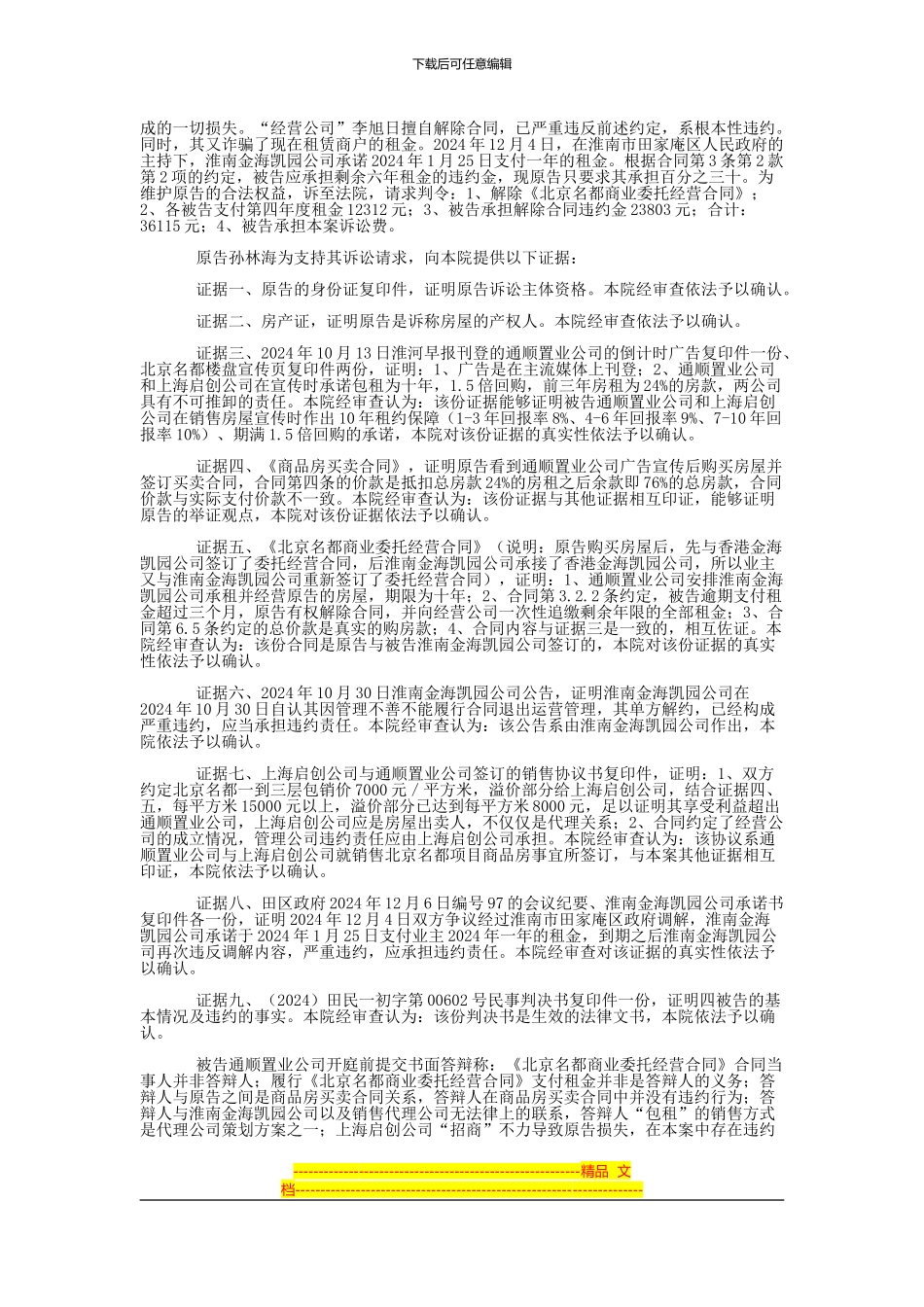 孙林海与淮南市通顺置业有限公司、上海启创房地产经纪有限公司等合同纠纷一审民事判决书_第2页