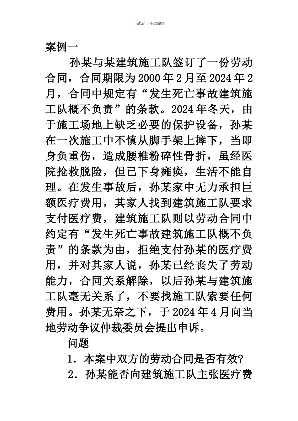 孙某与某建筑施工队签订了一份劳动合同_第1页