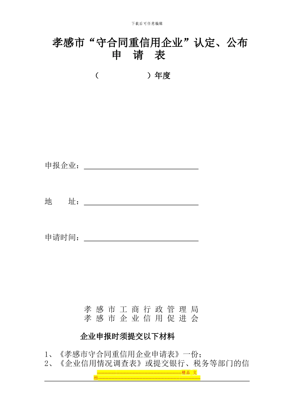孝感市“守合同重信用企业”认定、公布申请表1_第1页